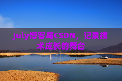 July博客与CSDN，记录技术成长的舞台